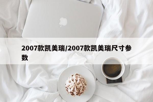 2007款凯美瑞/2007款凯美瑞尺寸参数