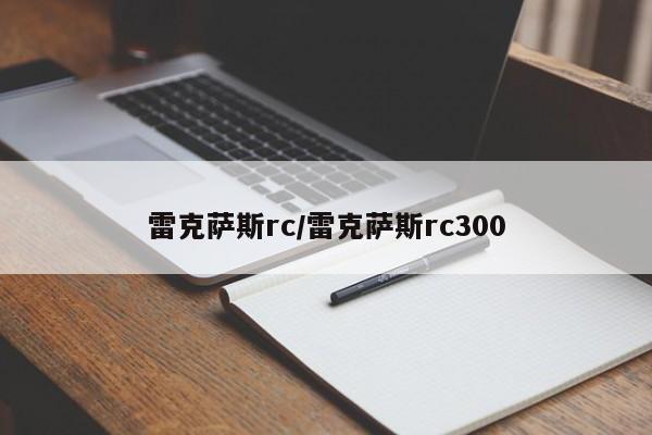雷克萨斯rc/雷克萨斯rc300