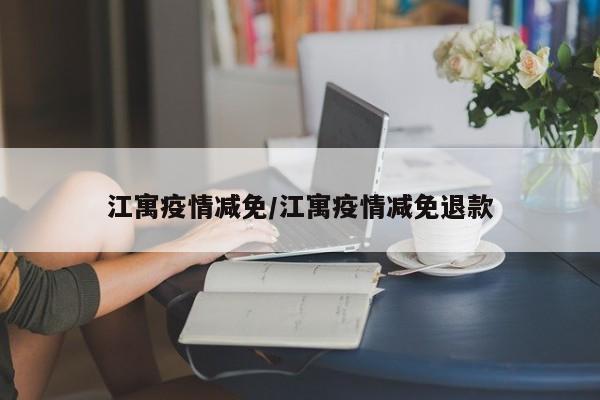 江寓疫情减免/江寓疫情减免退款
