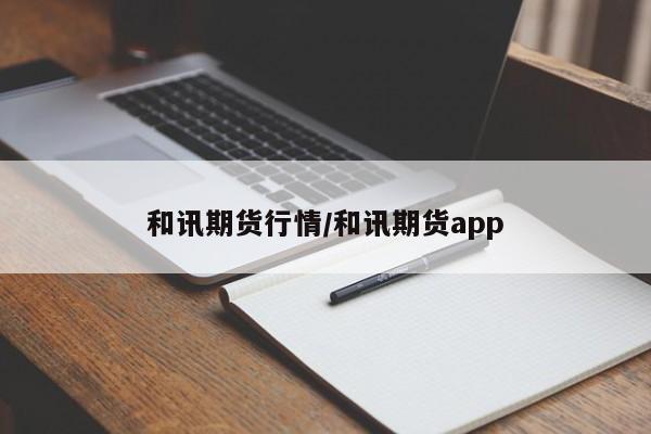 和讯期货行情/和讯期货app