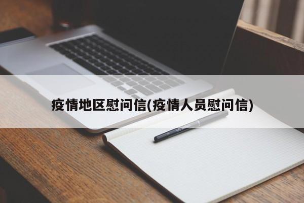 疫情地区慰问信(疫情人员慰问信)