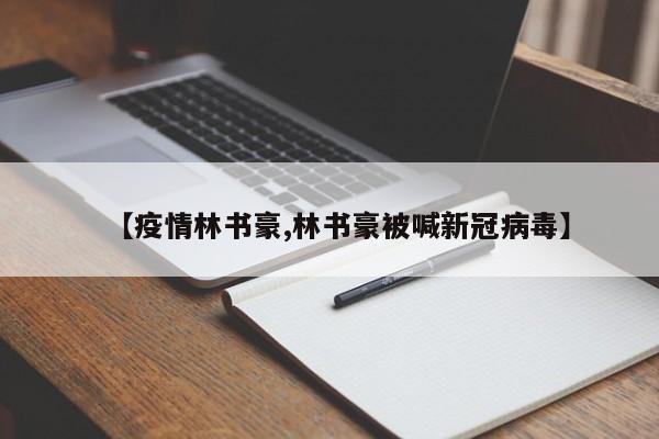 【疫情林书豪,林书豪被喊新冠病毒】