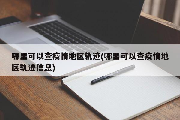 哪里可以查疫情地区轨迹(哪里可以查疫情地区轨迹信息)