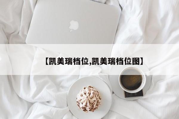 【凯美瑞档位,凯美瑞档位图】
