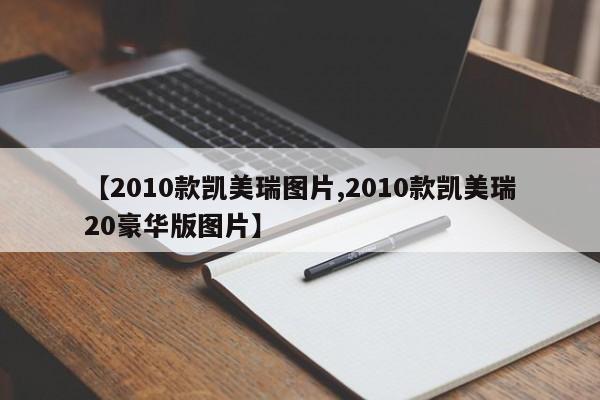 【2010款凯美瑞图片,2010款凯美瑞20豪华版图片】