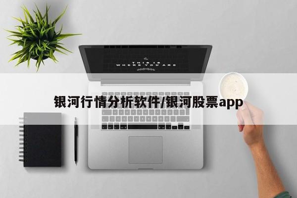银河行情分析软件/银河股票app