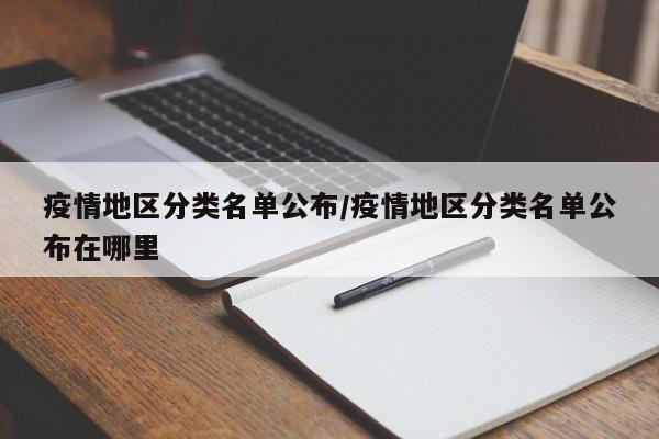 疫情地区分类名单公布/疫情地区分类名单公布在哪里