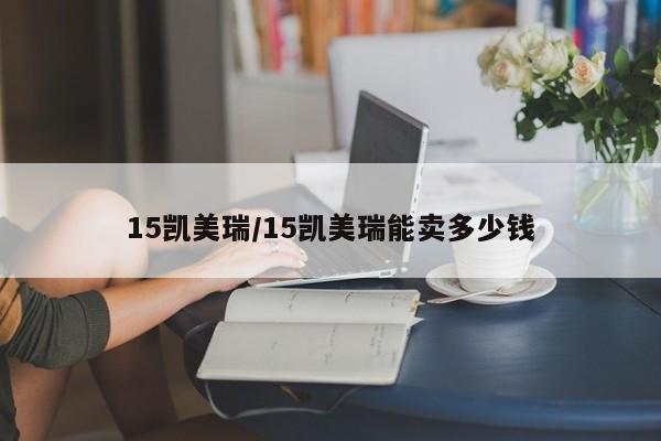 15凯美瑞/15凯美瑞能卖多少钱