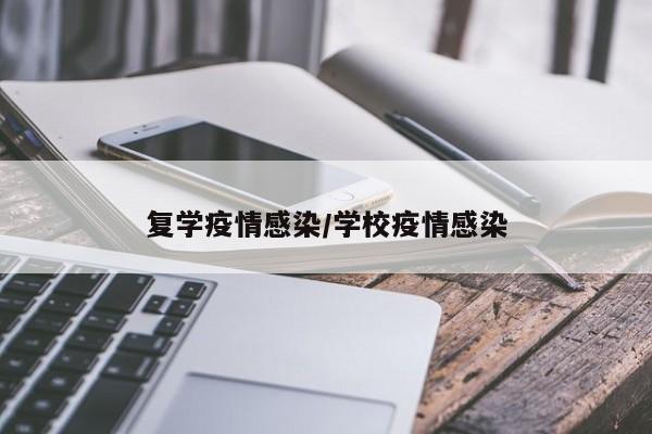 复学疫情感染/学校疫情感染