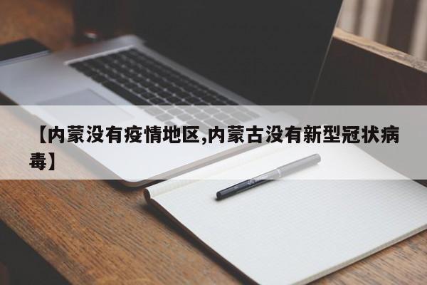 【内蒙没有疫情地区,内蒙古没有新型冠状病毒】