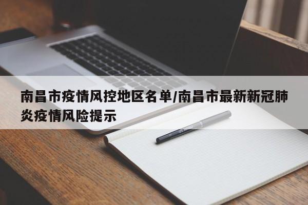 南昌市疫情风控地区名单/南昌市最新新冠肺炎疫情风险提示